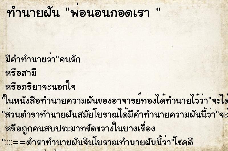 ทำนายฝันทำนายฝันพ่อนอนกอดเรา